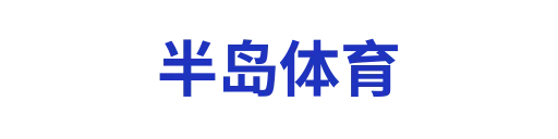 首发阵容
